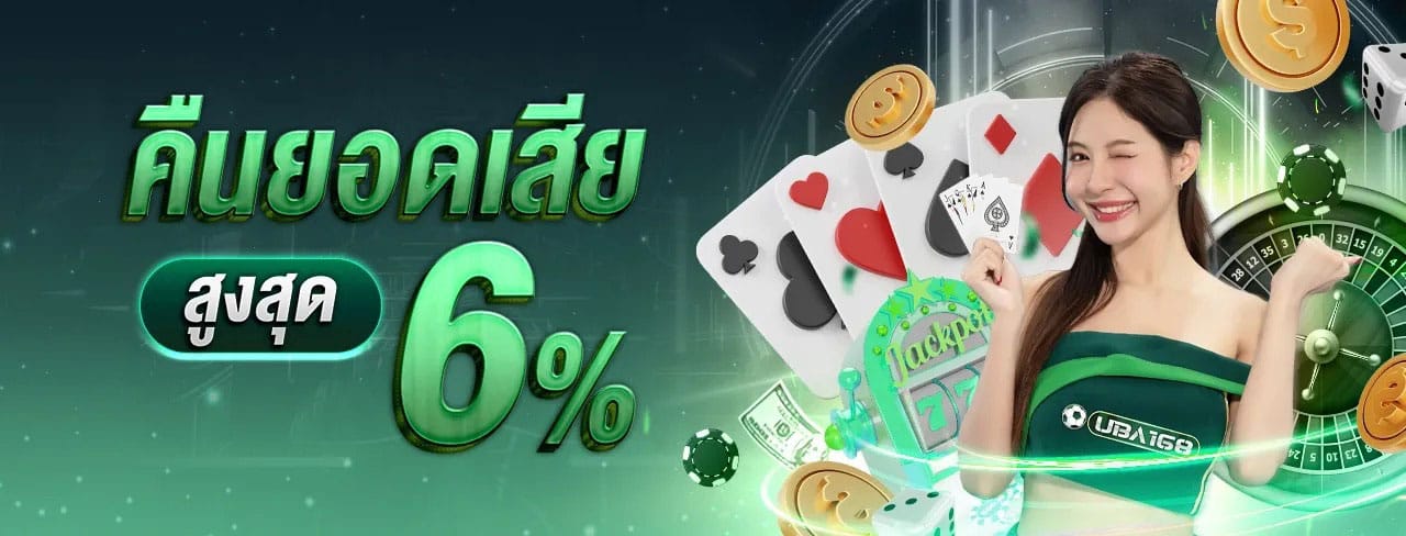 UBA168-คืนยอดเสีย