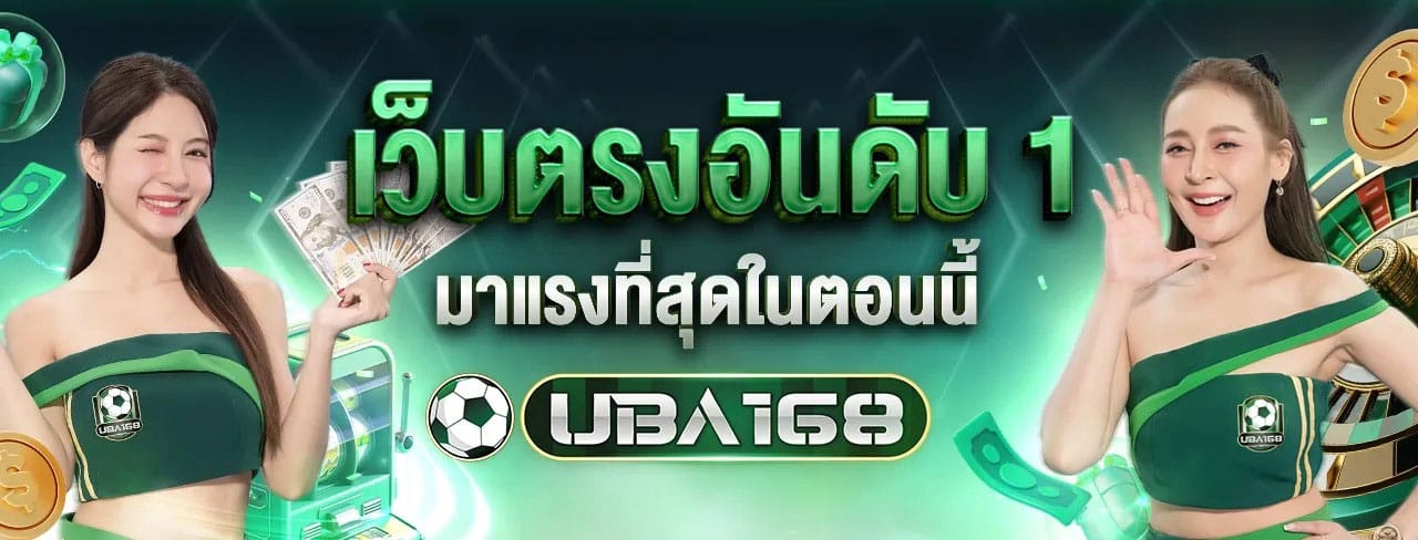 UBA168 สล็อตออนไลน์แตกง่าย อันดับ 1 ของไทย เปิดยูสรับโบนัส 100%