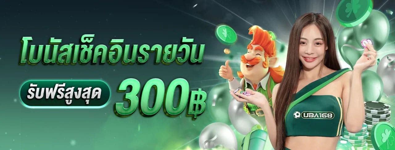 UBA168-เช็คอินรายวัน