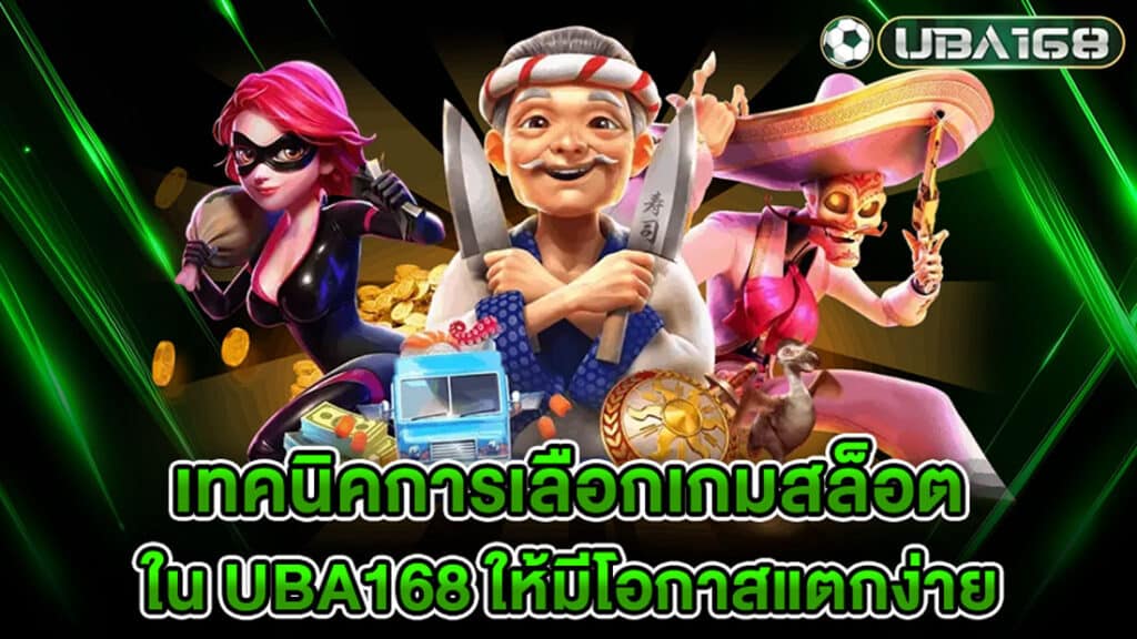 เทคนิคการเลือกเกมสล็อตใน UBA168 ที่มีโอกาสแตกง่าย