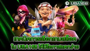 เทคนิคการเลือกเกมสล็อตใน UBA168 ที่มีโอกาสแตกง่าย